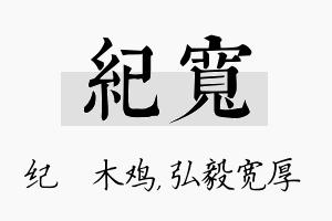 纪宽名字的寓意及含义