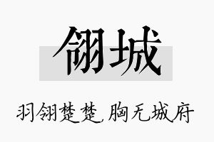 翎城名字的寓意及含义