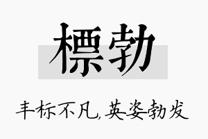 标勃名字的寓意及含义