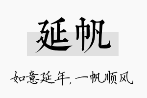 延帆名字的寓意及含义