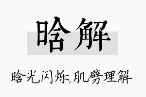 晗解名字的寓意及含义