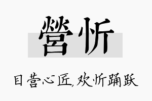 营忻名字的寓意及含义