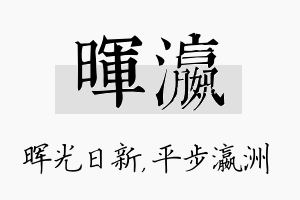 晖瀛名字的寓意及含义