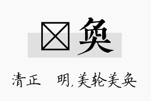 淏奂名字的寓意及含义