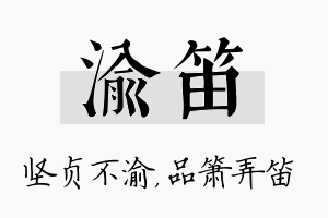 渝笛名字的寓意及含义