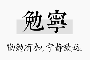 勉宁名字的寓意及含义