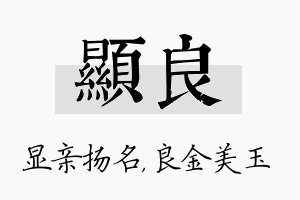 显良名字的寓意及含义