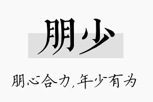 朋少名字的寓意及含义