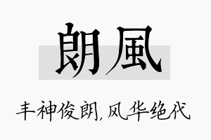 朗风名字的寓意及含义