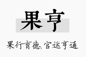 果亨名字的寓意及含义