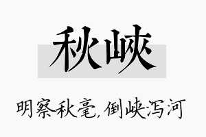 秋峡名字的寓意及含义