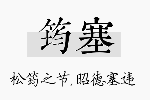 筠塞名字的寓意及含义