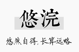 悠浣名字的寓意及含义