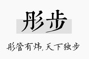 彤步名字的寓意及含义