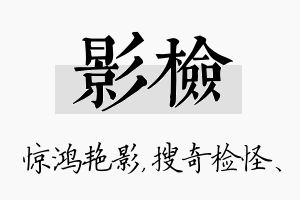 影检名字的寓意及含义