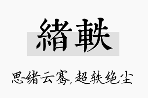 绪轶名字的寓意及含义