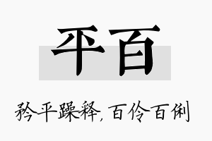 平百名字的寓意及含义