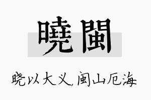 晓闽名字的寓意及含义