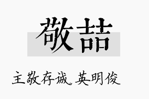 敬喆名字的寓意及含义