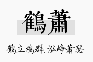 鹤萧名字的寓意及含义