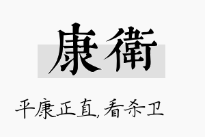 康卫名字的寓意及含义