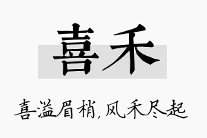 喜禾名字的寓意及含义