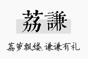 荔谦名字的寓意及含义