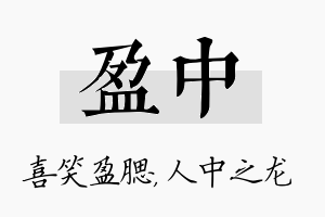 盈中名字的寓意及含义