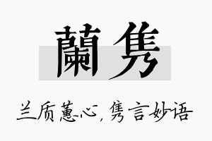 兰隽名字的寓意及含义