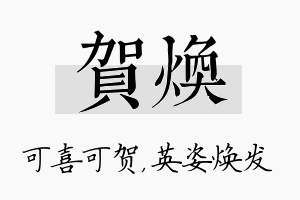 贺焕名字的寓意及含义