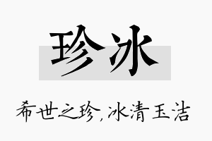 珍冰名字的寓意及含义