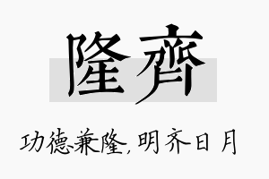 隆齐名字的寓意及含义