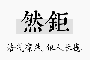 然钜名字的寓意及含义