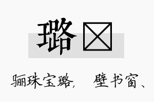 璐涴名字的寓意及含义