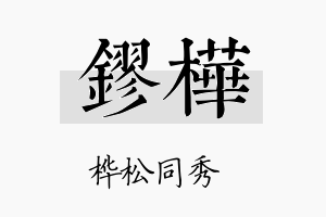 镠桦名字的寓意及含义