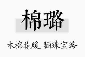 棉璐名字的寓意及含义