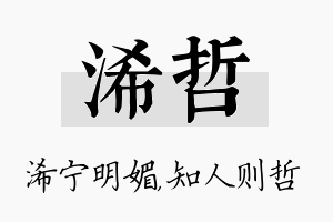 浠哲名字的寓意及含义