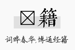 晔籍名字的寓意及含义