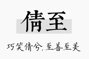 倩至名字的寓意及含义