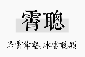 霄聪名字的寓意及含义