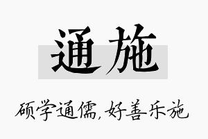 通施名字的寓意及含义