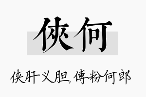 侠何名字的寓意及含义