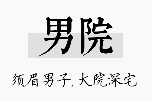 男院名字的寓意及含义