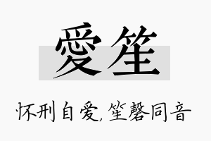 爱笙名字的寓意及含义