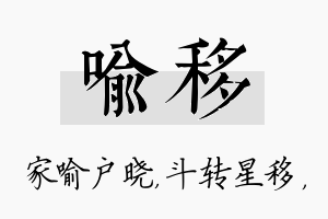 喻移名字的寓意及含义