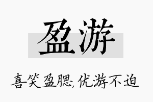 盈游名字的寓意及含义