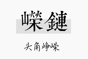 嵘链名字的寓意及含义