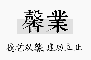 馨业名字的寓意及含义