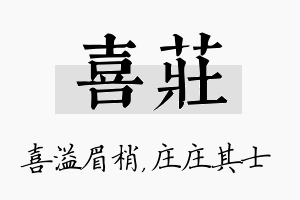 喜庄名字的寓意及含义