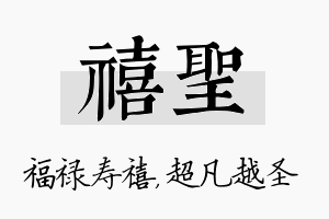 禧圣名字的寓意及含义